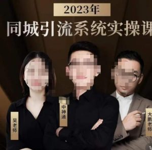 中神通·2023同城引流系统实操课，同城引流生意的底层逻辑-润泽资源库