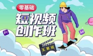 价值999【王威】零基础商业短视频创作班第5期视频课程-润泽资源库