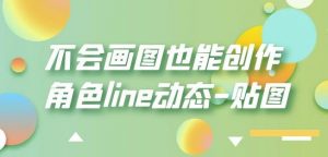 不会画图也能创作角色line动态-贴图【画质高清】-润泽资源库