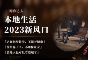 2023本地生活团购达人课程,简单易上手,不用保证金,普通人也可以弯道超车-润泽资源库