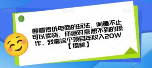 颠覆传统电商的玩法，闲鱼不止可以卖货，你绝对意想不到的操作。我靠这个项目年收入20W【揭秘】-润泽资源库