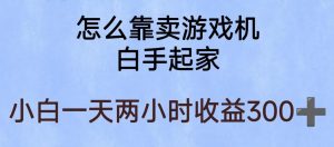 玩游戏项目，有趣又可以边赚钱，暴利易操作，稳定日入300+【揭秘】-润泽资源库
