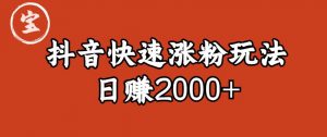 宝哥私藏·抖音快速起号涨粉玩法（4天涨粉1千）（日赚2000+）【揭秘】-润泽资源库