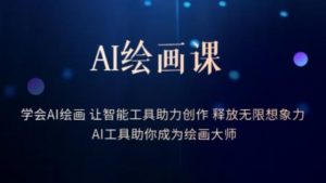 AI绘画课-学会AI绘画让智能工具助力创作释放无限想象力AI工具助你成为绘画大师-润泽资源库