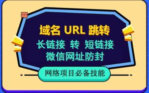 自建长链接转短链接，域名url跳转，微信网址防黑，视频教程手把手教你-润泽资源库