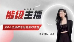 猴帝家的主播课，能级主播成长，从0-1让你成为运营型的主播-润泽资源库