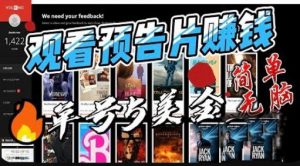 观看电影预告片赚钱,即看即赚简单无脑,单号收益5美金可批量【揭秘】-润泽资源库