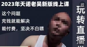天诺老吴·2023年最新线上课,抖系直播起号/投流超级综合课,玩转直播带货-润泽资源库