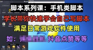 学长脚本系列课：手机类脚本篇，学会自用或接单都很好【揭秘】-润泽资源库