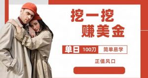 边收费5888的挖一挖项目,单日单窗口可挖出100米,全自动,可多开【揭秘】-润泽资源库