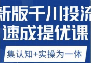 老甲优化狮新版千川投流速成提优课,底层框架策略实战讲解,认知加实操为一体!-润泽资源库