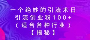 一个绝妙的引流术日引流创业粉100+（适合各种行业）【揭秘】-润泽资源库