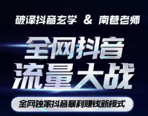 南巷·全网独创抖音暴利赚钱新模式,抖音流量大战暴利项目,一天几百没什么大的问题(原价1288)-润泽资源库