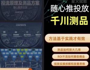 爱做号的老王·随心推+千川投流,投放实操拆解和放量思维,投流原理、千川测品-润泽资源库