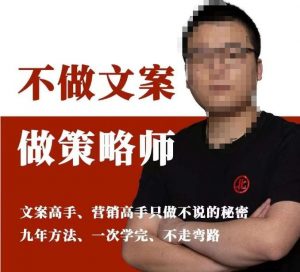 不做文案做策略师《策略师内训课》，北部蓝天抖音同款福利课-润泽资源库