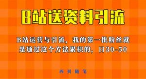 这套教程外面卖680，《B站送资料引流法》，单账号一天30-50加，简单有效【揭秘】-润泽资源库