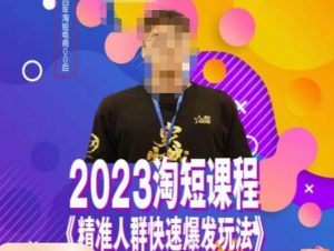 文涛·2023淘短精准人群快速爆发玩法,快速高效自创视频及全店运营思维-润泽资源库