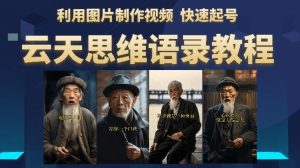 云天思维老者语录教程(图片会说话)详细教程+软件-润泽资源库