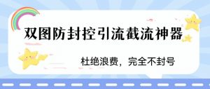 火爆双图防封控引流截流神器，最近非常好用的短视频截流方法【揭秘】-润泽资源库