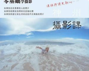神州摄影课堂(各类风格拍摄实战及修图调色实操)零基础学摄影,找准光线,学会构图,磨皮液化,调色处理-润泽资源库