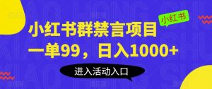 小红书群禁言项目,一单99,日入1000+【揭秘】-润泽资源库