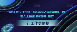 AI辅助设计-进阶训练与深入实践课程,利用人工智能辅助设计创作-润泽资源库