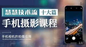 朱慧慧技术流手机摄影教学，了解手机拍摄技巧，能独立用手机拍摄有品质的短视频-润泽资源库