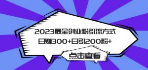 2023最全创业粉引流方式日赚300+日引粉200+【揭秘】-润泽资源库