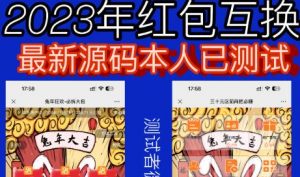 外面收费588的红包互换网站搭建，免公众号+对接支付完美营运【源码+教程】-润泽资源库