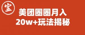 宝哥美团圈圈收益20W+玩法大揭秘(图文教程)-润泽资源库