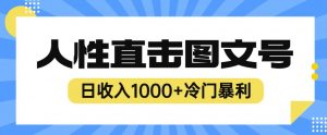 2023最新冷门暴利赚钱项目，人性直击图文号，日收入1000+【揭秘】-润泽资源库