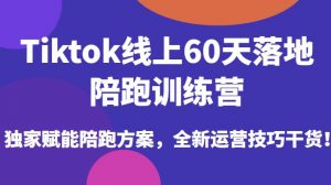 Tiktok线上60天落地陪跑训练营,独家赋能陪跑方案,全新运营技巧干货-润泽资源库