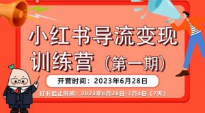 【推荐】小红书导流变现营,公域导私域,适用多数平台,一线实操实战团队总结,真正实战,全是细节!-润泽资源库