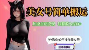 YY短视频系列-快手美女号简单搬运操作配合写真变现日入300+,0粉丝即可变现-润泽资源库
