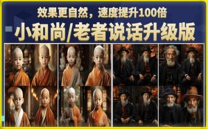 小和尚/老者图片会说话项目升级版，简单利用图片制作视频，快速起号-润泽资源库