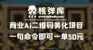 商业Ai二维码美化项目：一句命令即可一单50元-润泽资源库