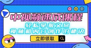 中视频速成课程：轻松掌握文案、视频和内容创作的秘诀-润泽资源库