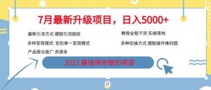 7月最新旅游卡项目升级玩法,多种变现模式,最新引流方式,日入5000+【揭秘】-润泽资源库