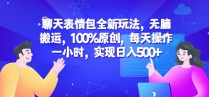 聊天表情包全新玩法,无脑搬运,100%原创,每天操作一小时,实现日入500+【揭秘】-润泽资源库