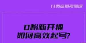 新号0粉开播，如何高效起号？新号破流量拉精准逻辑与方法，引爆直播间-润泽资源库
