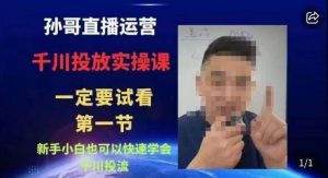 抖音千川进阶课【核心版】,千川投流高阶课,新手小白也可以快速学会千川投流-润泽资源库