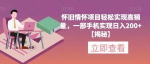 怀旧情怀项目轻松实现高销量,一部手机实现日入200+【揭秘】-润泽资源库