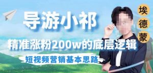 埃德蒙导游小祁，精准涨粉200w的底层逻辑，短视频营销基本思路-润泽资源库