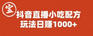 宝哥抖音直播小吃配方实操课程,玩法日赚1000+【揭秘】-润泽资源库