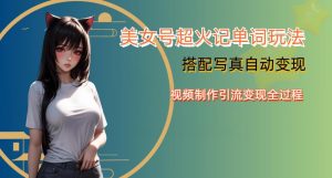 YY短视频系列美女号写真暴力变现第四期，美女号超火记单词玩法，视频制作引流变现全过程【揭秘】-润泽资源库