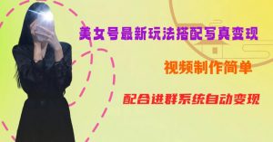 YY短视频系列美女号第五期-超简单九宫格视频+写真变现教程,一周内实现日收益300-500【揭秘】-润泽资源库