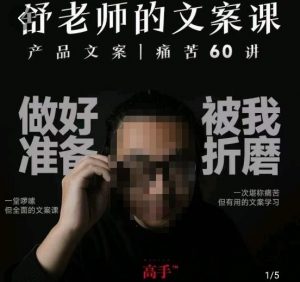 舒老师的文案课,产品文案痛苦60讲,用户视角形成正确文案观,让你写文案突飞猛进-润泽资源库