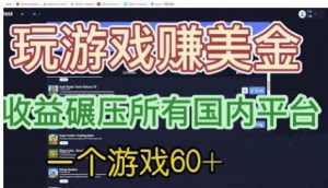 国外玩游戏赚美金平台，一个游戏60+，收益碾压国内所有平台【揭秘】-润泽资源库