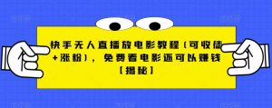 快手无人直播放电影教程(可收徒+涨粉),免费看电影还可以赚钱【揭秘】-润泽资源库