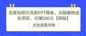 百度贴吧引流卖PPT模板，无脑搬砖虚拟项目，日赚500元【揭秘】-润泽资源库